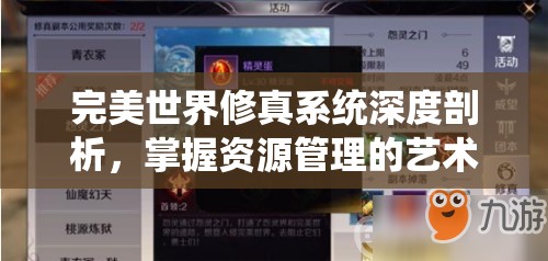 完美世界修真系统深度剖析，掌握资源管理的艺术与策略