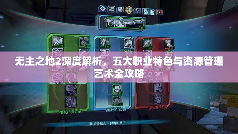 无主之地2深度解析，五大职业特色与资源管理艺术全攻略