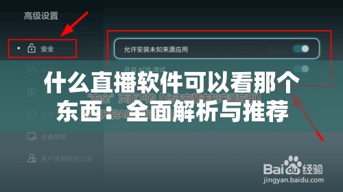 什么直播软件可以看那个东西：全面解析与推荐