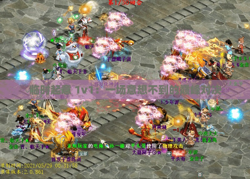 临时起意 1v1：一场意想不到的巅峰对决