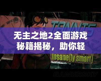 无主之地2全面游戏秘籍揭秘，助你轻松征服潘多拉星球的每一个角落！