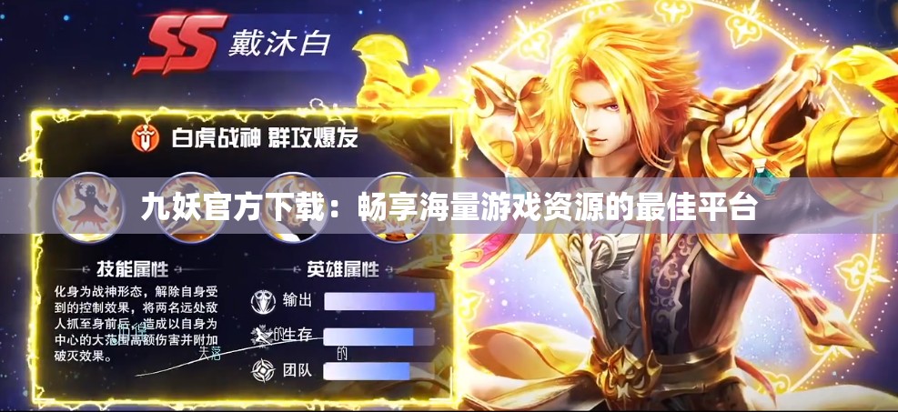 九妖官方下载：畅享海量游戏资源的最佳平台