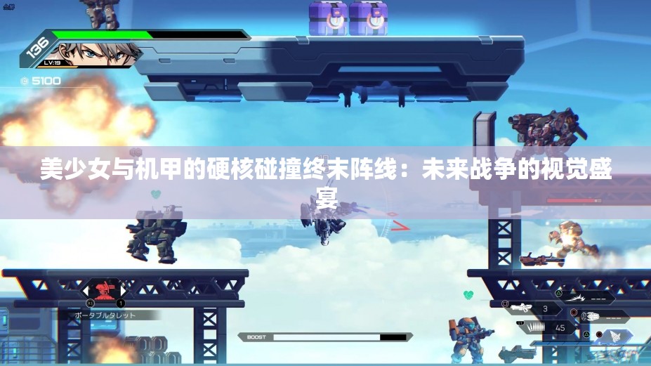 美少女与机甲的硬核碰撞终末阵线：未来战争的视觉盛宴