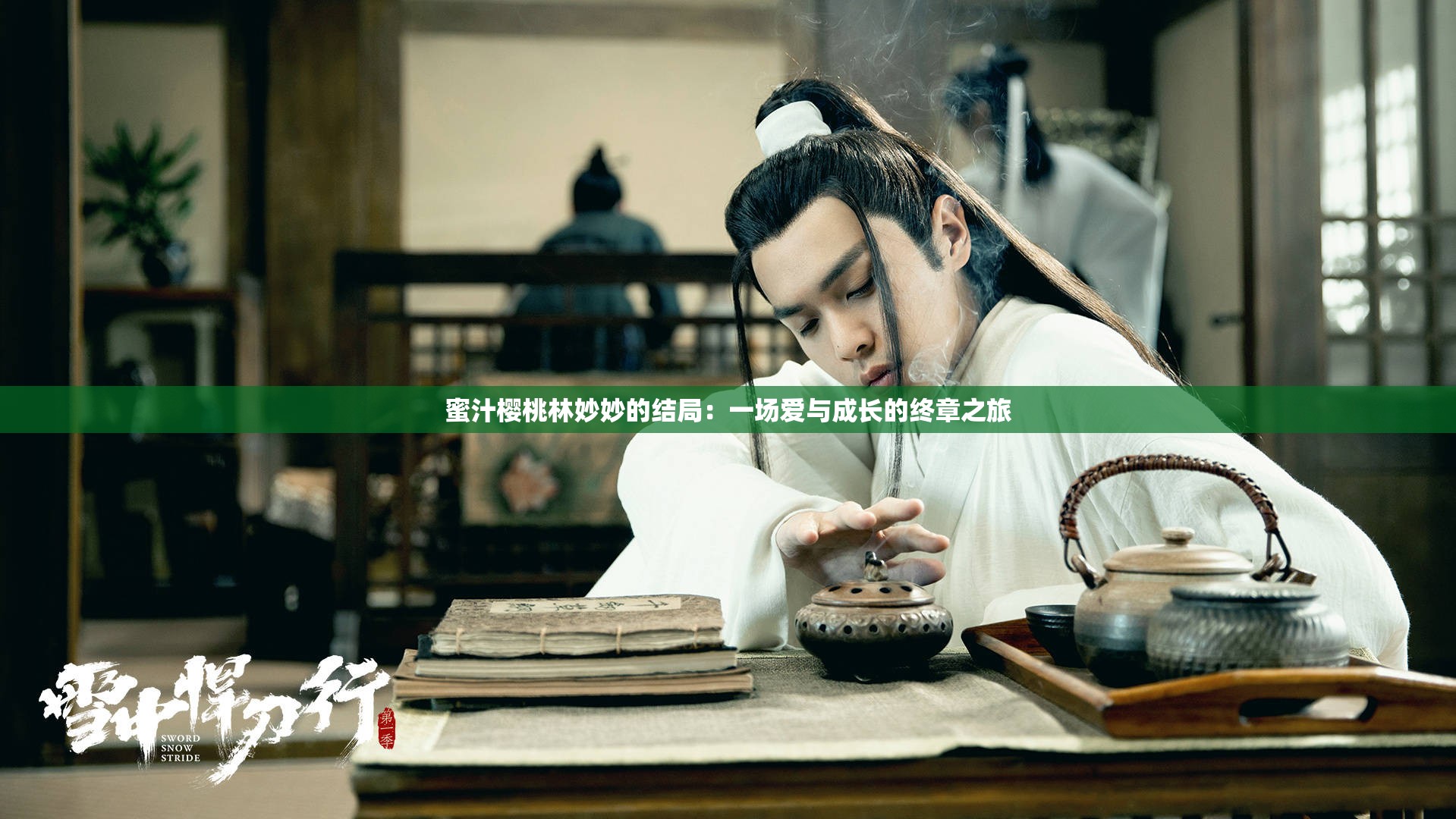 蜜汁樱桃林妙妙的结局：一场爱与成长的终章之旅