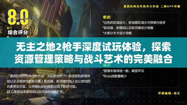 无主之地2枪手深度试玩体验，探索资源管理策略与战斗艺术的完美融合