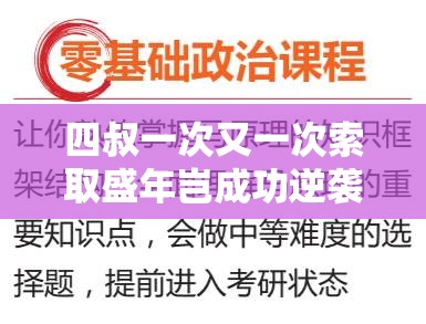 四叔一次又一次索取盛年岂成功逆袭：探究背后的命运转折