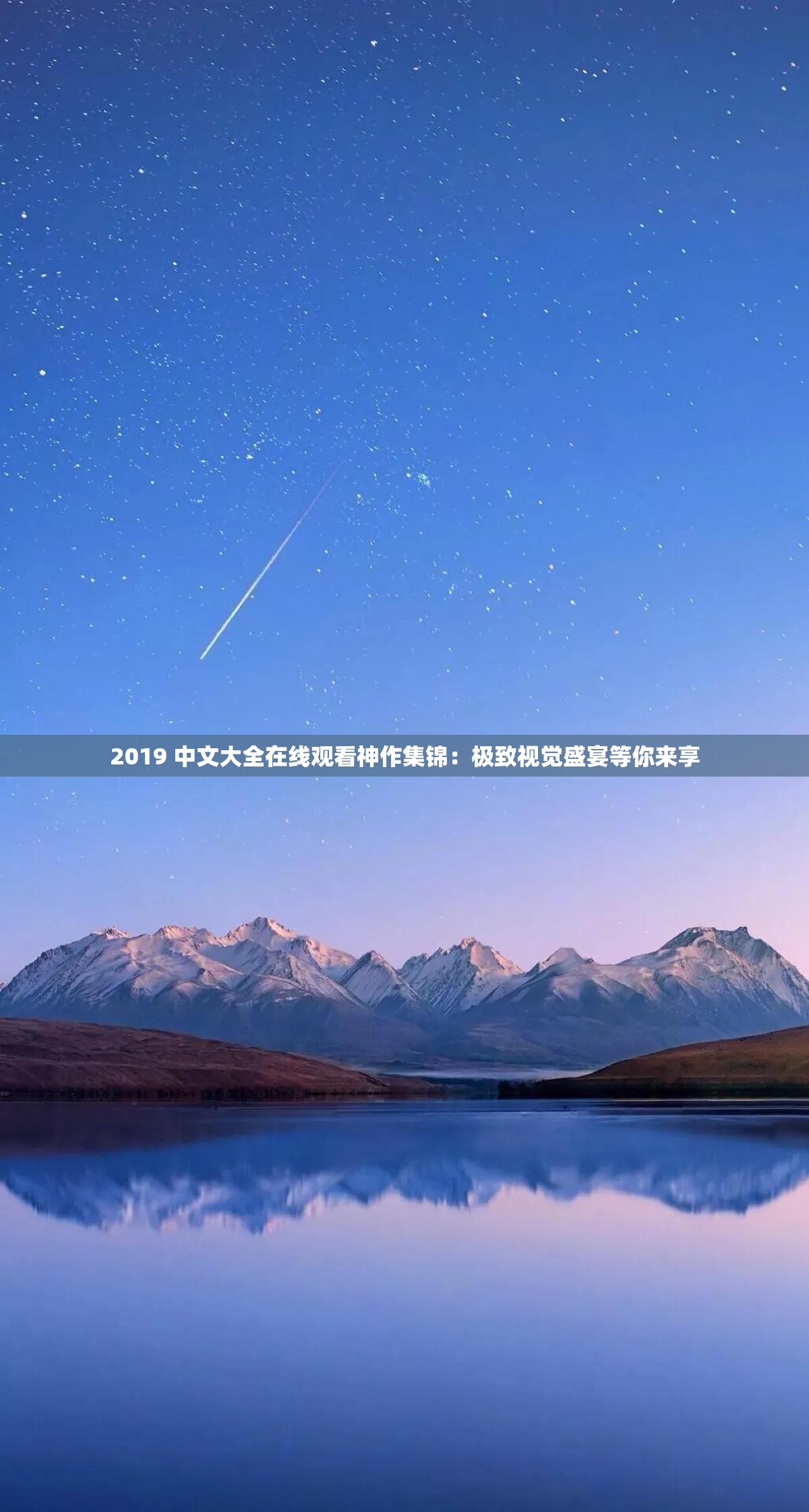2019 中文大全在线观看神作集锦：极致视觉盛宴等你来享