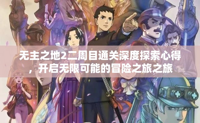 无主之地2二周目通关深度探索心得，开启无限可能的冒险之旅之旅