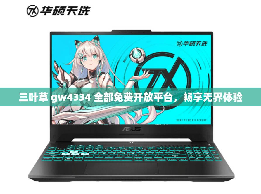 三叶草 gw4334 全部免费开放平台，畅享无界体验