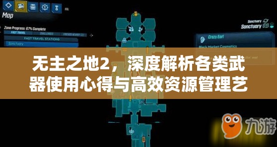 无主之地2，深度解析各类武器使用心得与高效资源管理艺术