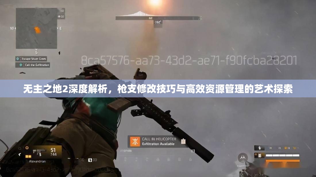 无主之地2深度解析，枪支修改技巧与高效资源管理的艺术探索