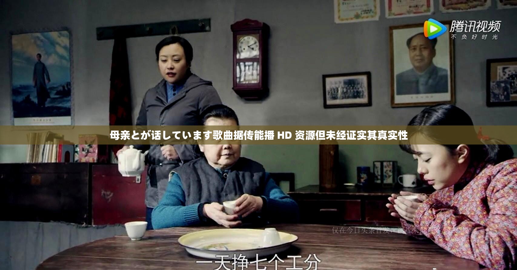 母亲とが话しています歌曲据传能播 HD 资源但未经证实其真实性