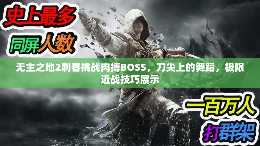 无主之地2刺客挑战肉搏BOSS，刀尖上的舞蹈，极限近战技巧展示