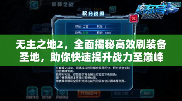 无主之地2，全面揭秘高效刷装备圣地，助你快速提升战力至巅峰