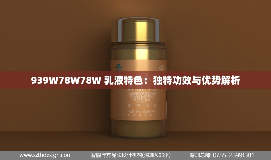 939W78W78W 乳液特色：独特功效与优势解析