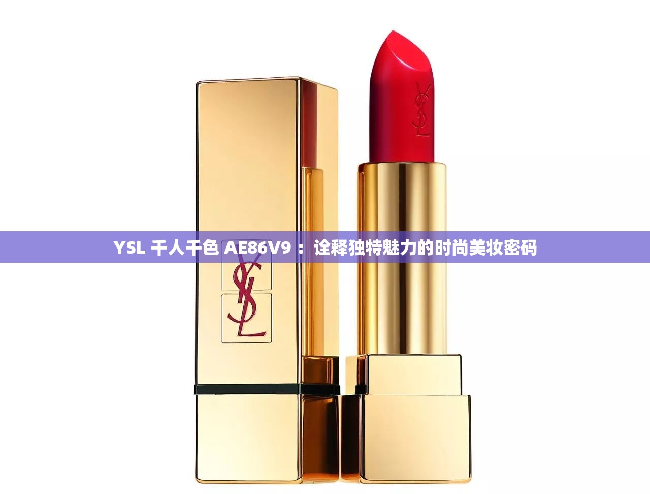 YSL 千人千色 AE86V9 ：诠释独特魅力的时尚美妆密码