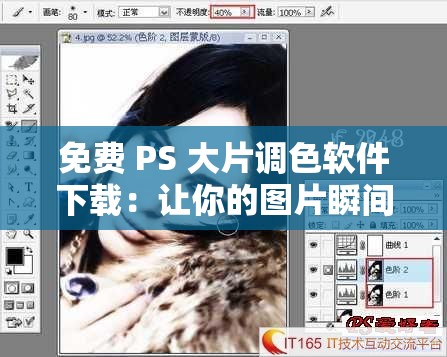 免费 PS 大片调色软件下载：让你的图片瞬间出彩