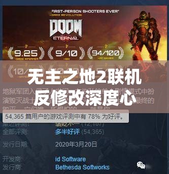 无主之地2联机反修改深度心得，共同守护纯净游戏世界的策略与实践