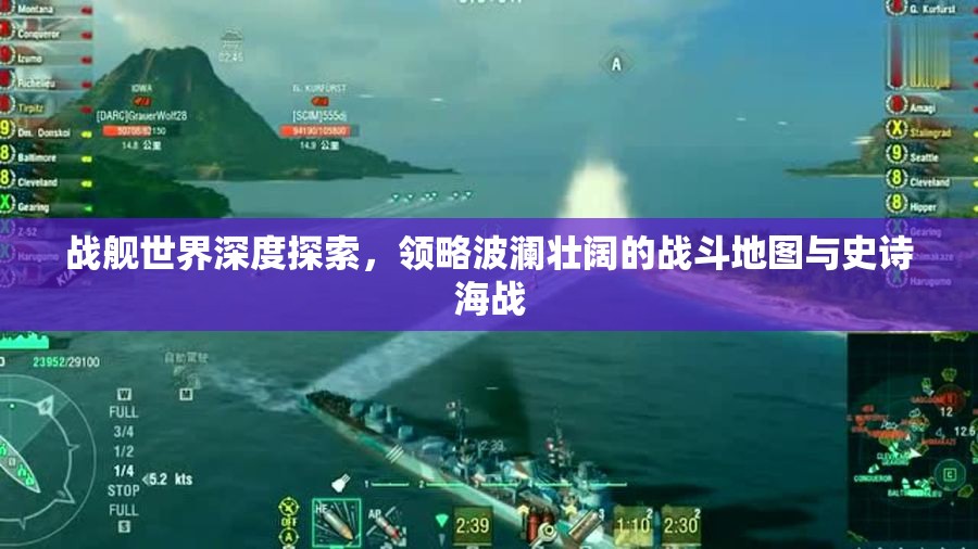 战舰世界深度探索，领略波澜壮阔的战斗地图与史诗海战
