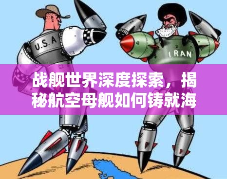 战舰世界深度探索，揭秘航空母舰如何铸就海上霸主之路