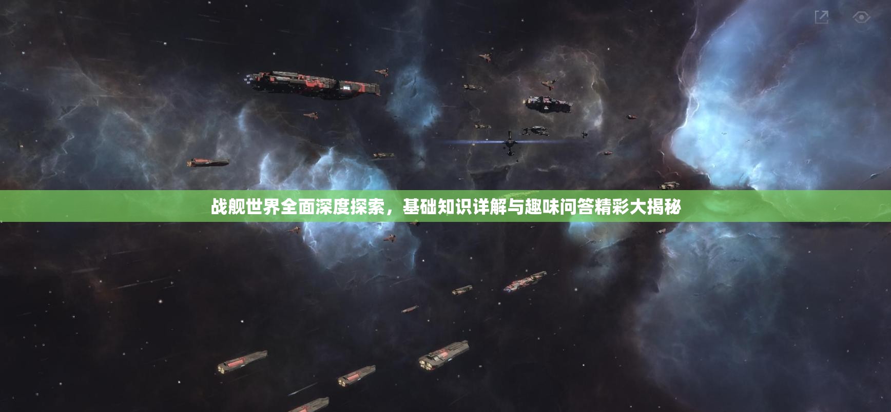 战舰世界全面深度探索，基础知识详解与趣味问答精彩大揭秘