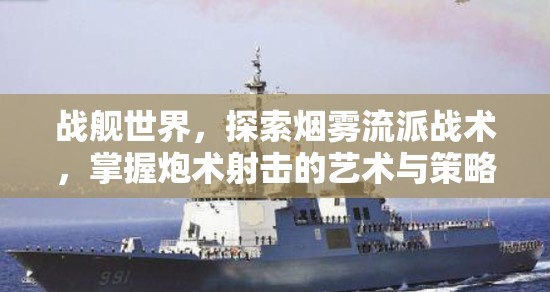 战舰世界，探索烟雾流派战术，掌握炮术射击的艺术与策略深度解析