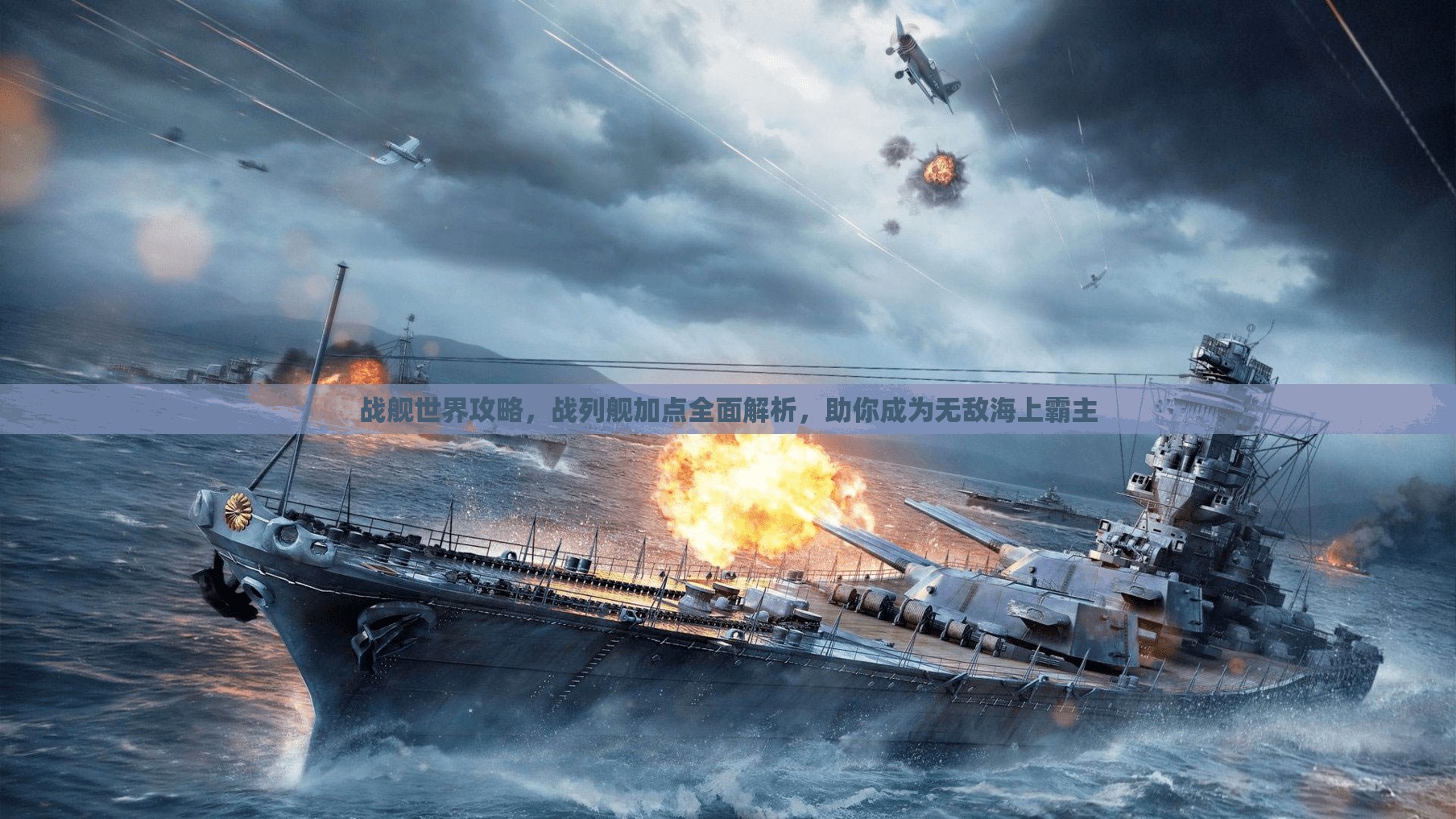 战舰世界攻略，战列舰加点全面解析，助你成为无敌海上霸主