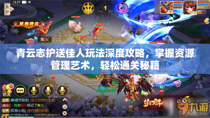 青云志护送佳人玩法深度攻略，掌握资源管理艺术，轻松通关秘籍