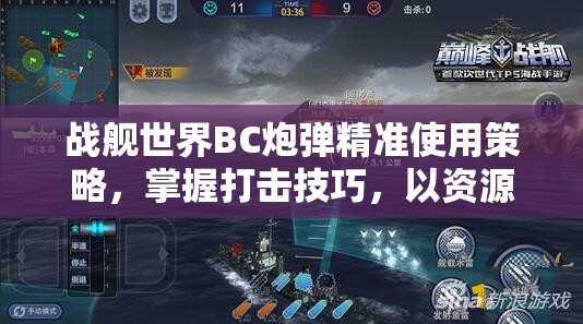 战舰世界BC炮弹精准使用策略，掌握打击技巧，以资源优化实现战场制胜