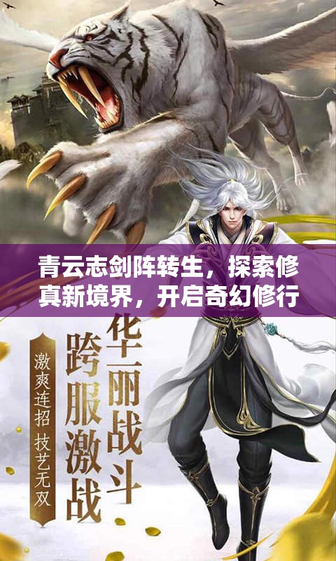 青云志剑阵转生，探索修真新境界，开启奇幻修行之旅
