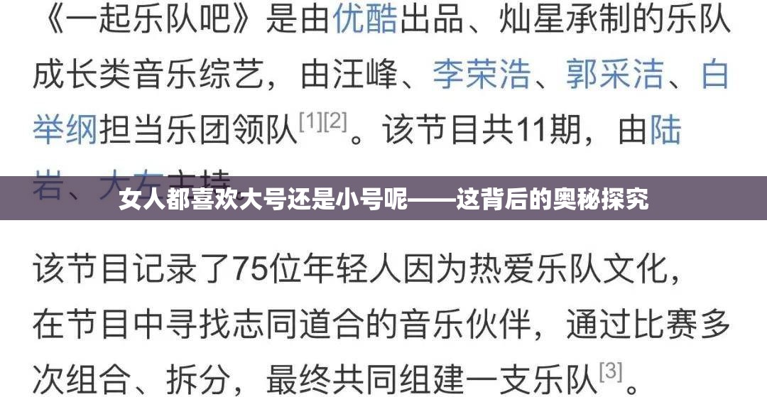 女人都喜欢大号还是小号呢——这背后的奥秘探究
