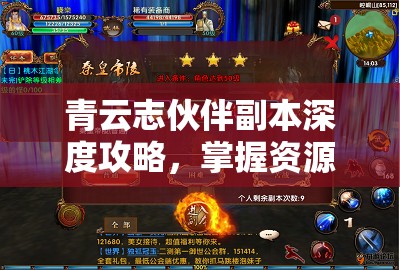 青云志伙伴副本深度攻略，掌握资源管理艺术，轻松通关秘籍