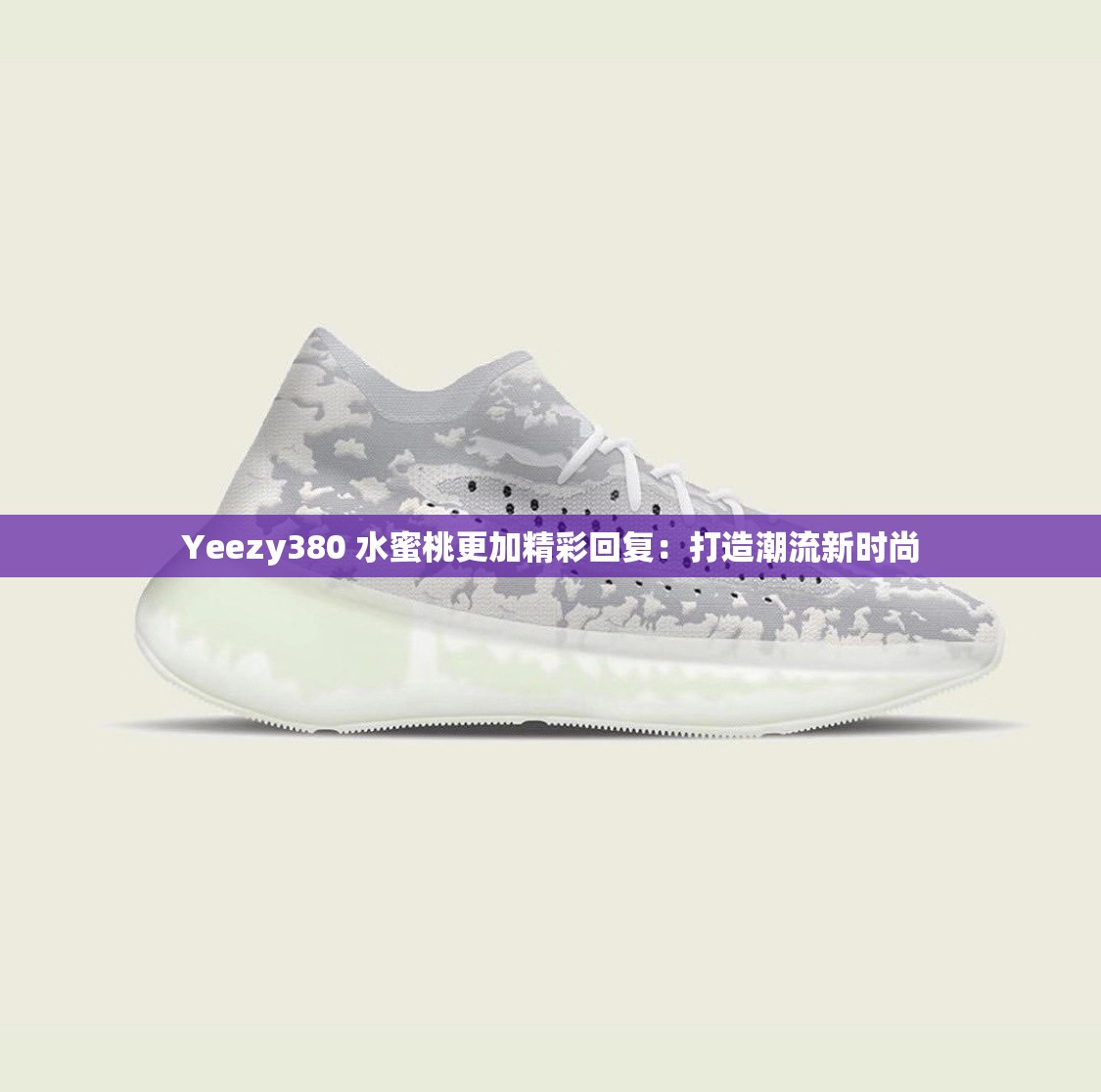 Yeezy380 水蜜桃更加精彩回复：打造潮流新时尚