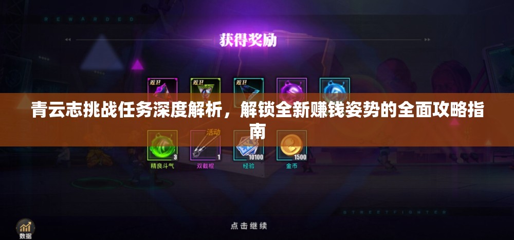 青云志挑战任务深度解析，解锁全新赚钱姿势的全面攻略指南
