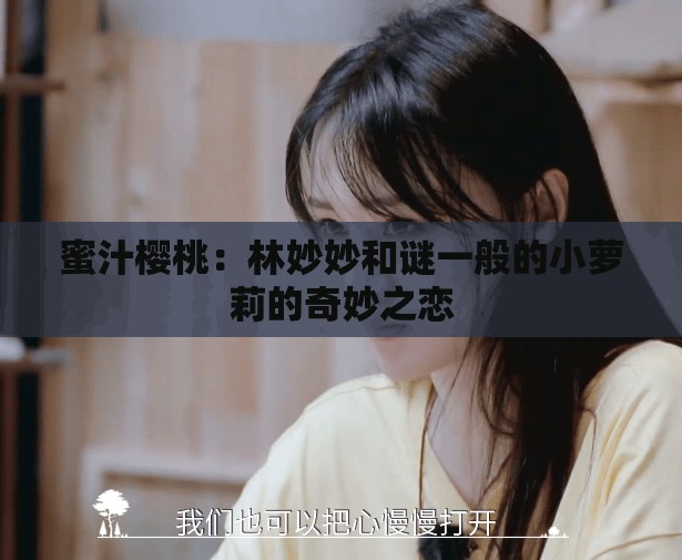 蜜汁樱桃：林妙妙和谜一般的小萝莉的奇妙之恋