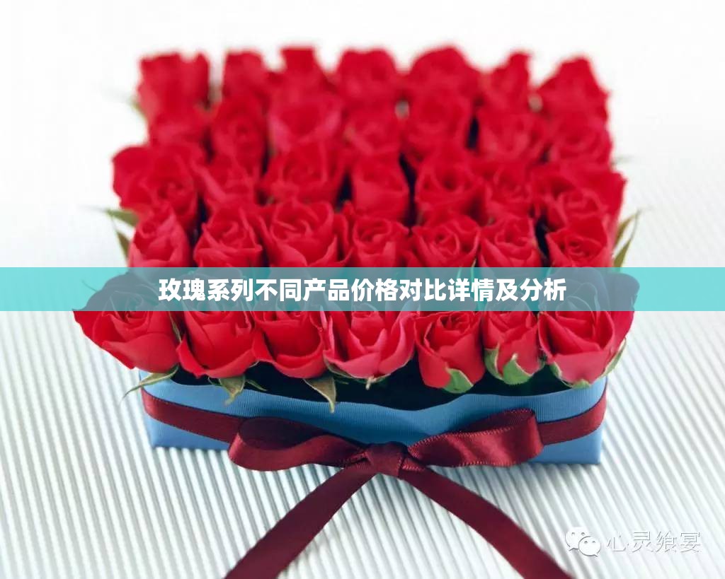 玫瑰系列不同产品价格对比详情及分析
