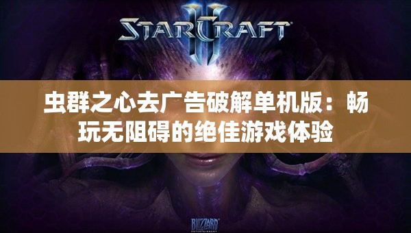 虫群之心去广告破解单机版：畅玩无阻碍的绝佳游戏体验