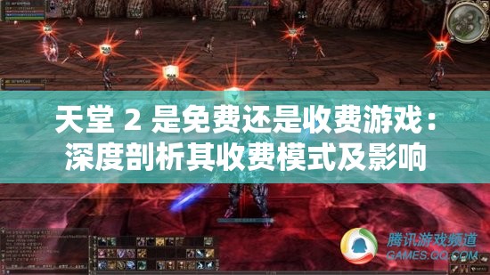 天堂 2 是免费还是收费游戏：深度剖析其收费模式及影响