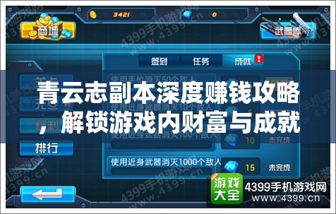 青云志副本深度赚钱攻略，解锁游戏内财富与成就的双重秘籍