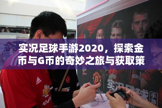 实况足球手游2020，探索金币与G币的奇妙之旅与获取策略