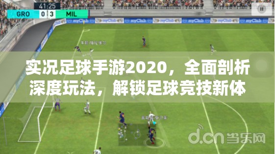 实况足球手游2020，全面剖析深度玩法，解锁足球竞技新体验
