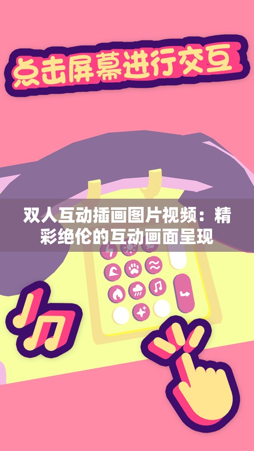 双人互动插画图片视频：精彩绝伦的互动画面呈现
