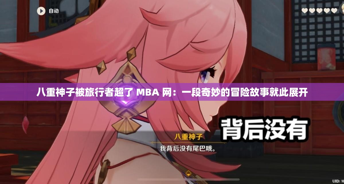 八重神子被旅行者超了 MBA 网：一段奇妙的冒险故事就此展开