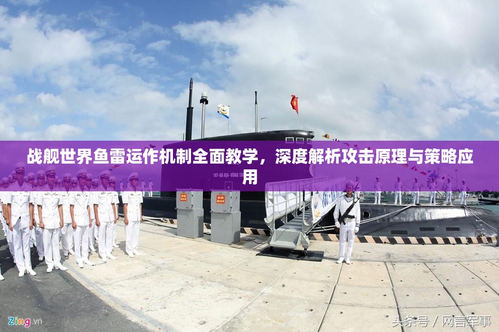 战舰世界鱼雷运作机制全面教学，深度解析攻击原理与策略应用