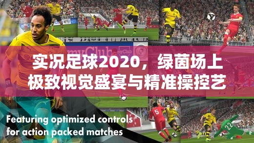 实况足球2020，绿茵场上极致视觉盛宴与精准操控艺术的完美融合