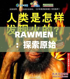 RAWMEN ：探索原始人性的神秘之旅