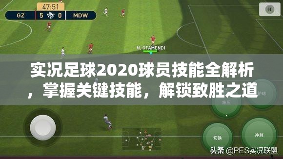 实况足球2020球员技能全解析，掌握关键技能，解锁致胜之道