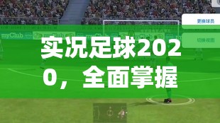 实况足球2020，全面掌握4星门将免费合成技巧与秘籍