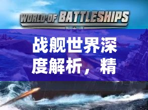战舰世界深度解析，精准锁定策略下的鱼雷发射前致命筹备流程