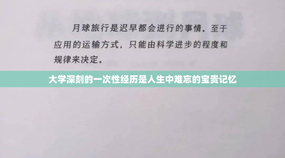 大学深刻的一次性经历是人生中难忘的宝贵记忆